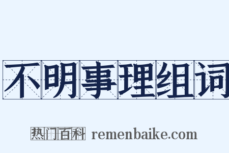 不明事理组词是什么意思的图片